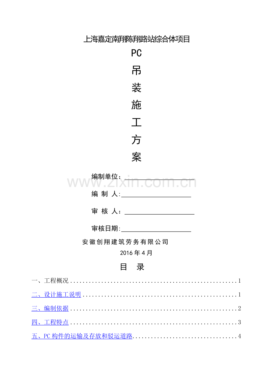 上海建工南翔项目PC吊装施工方案.doc_第1页