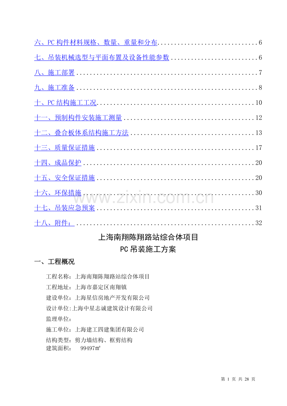 上海建工南翔项目PC吊装施工方案.doc_第2页