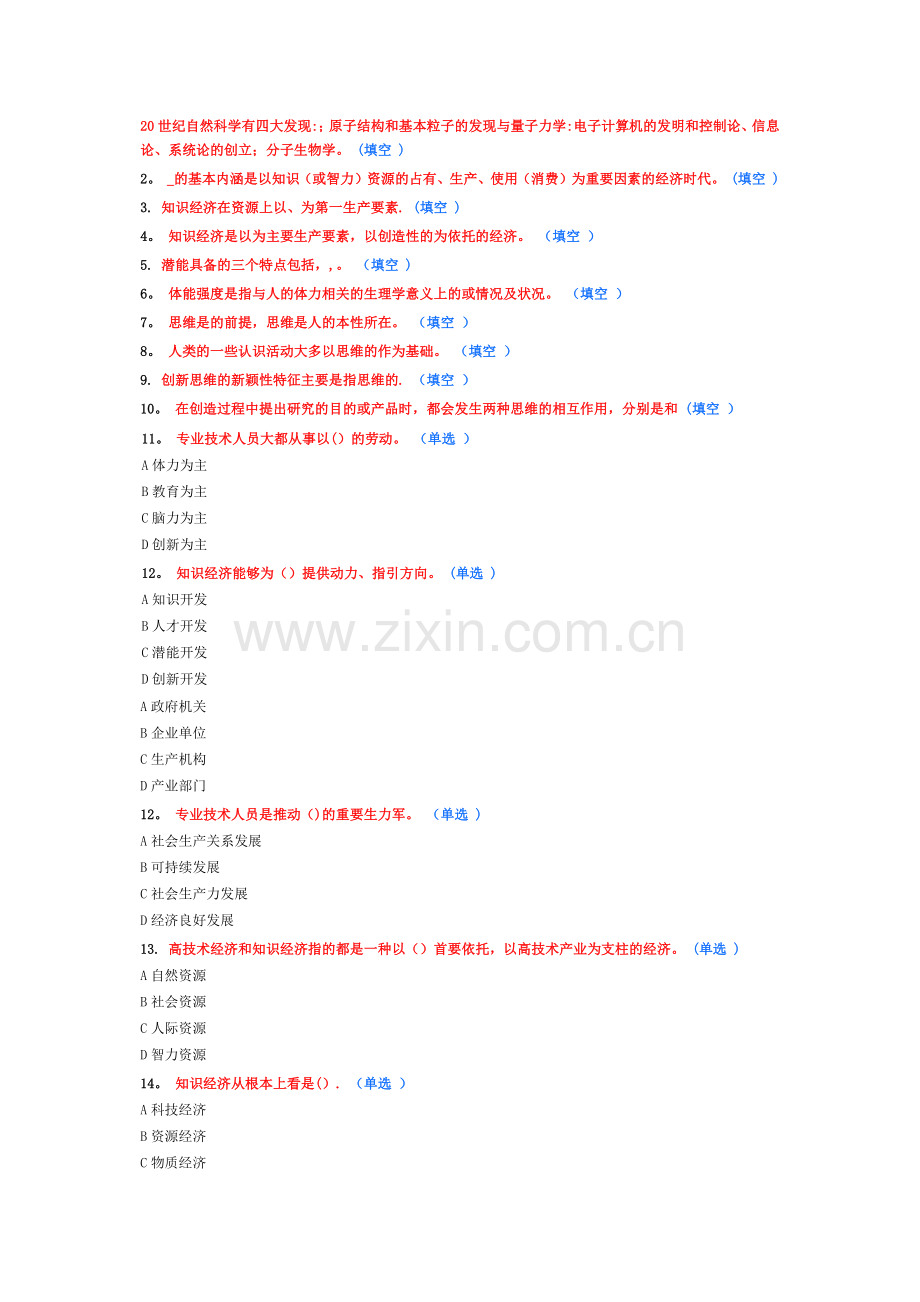 专业技术人员潜能激活与创造力试题与答案五.docx_第1页