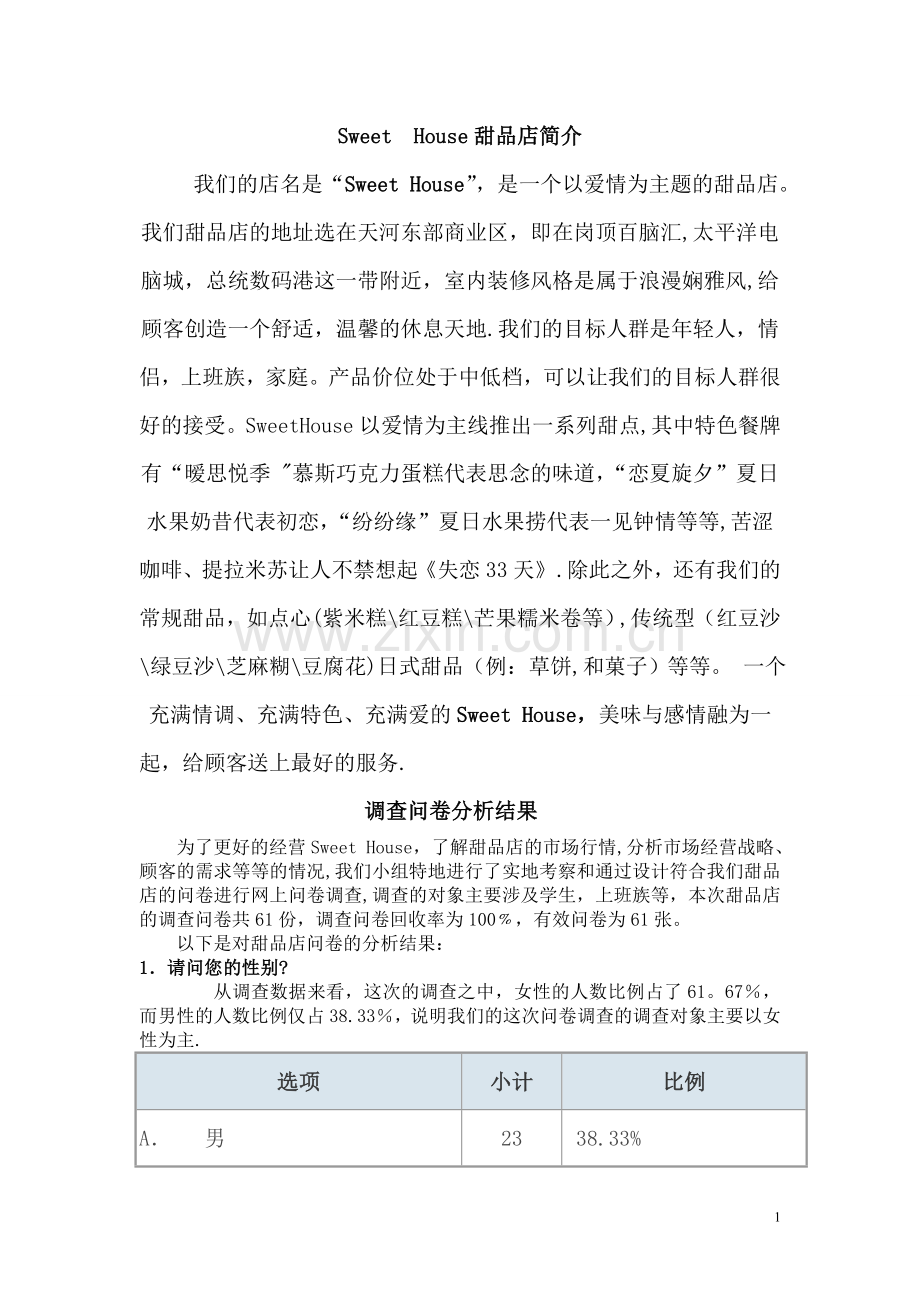 甜品店可行性分析报告终极.doc_第1页