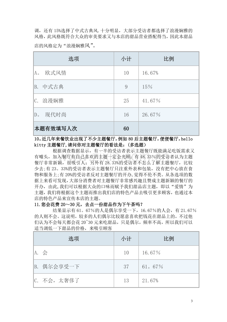 甜品店可行性分析报告终极.doc_第3页