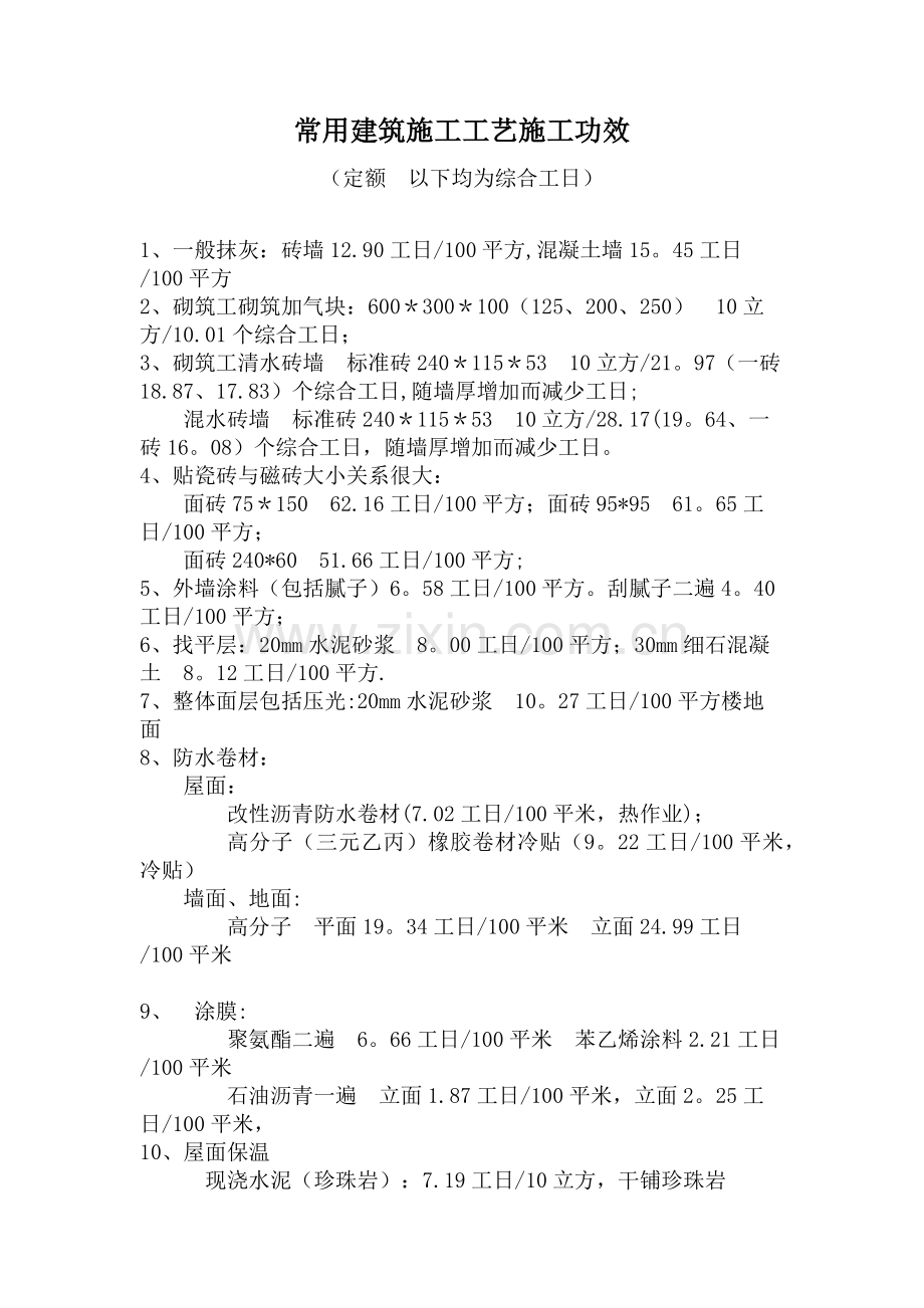 常用建筑施工工艺施工功效.doc_第1页