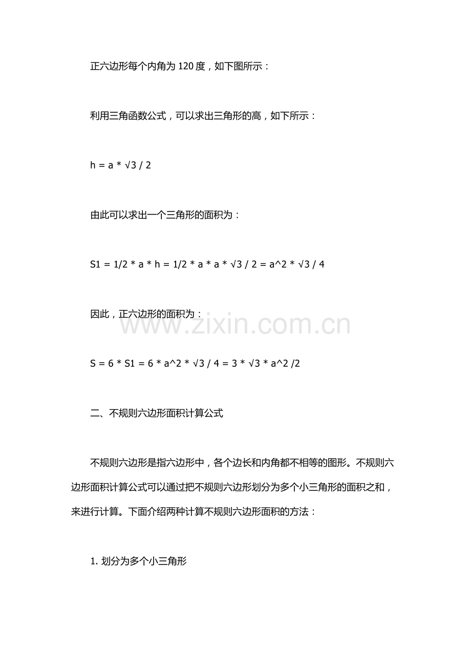 六边形面积计算公式.docx_第2页