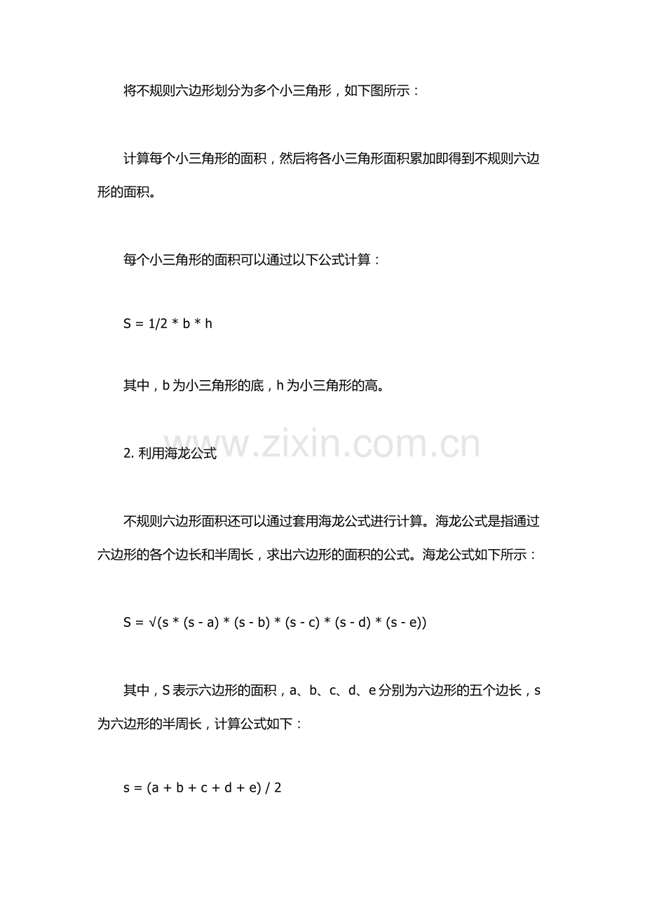 六边形面积计算公式.docx_第3页