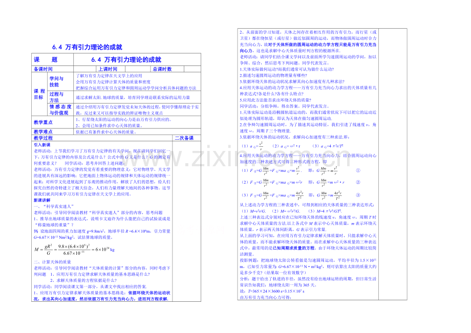 2020年高中物理教学设计人教版必修2-6.4--万有引力理论的成就.docx_第1页