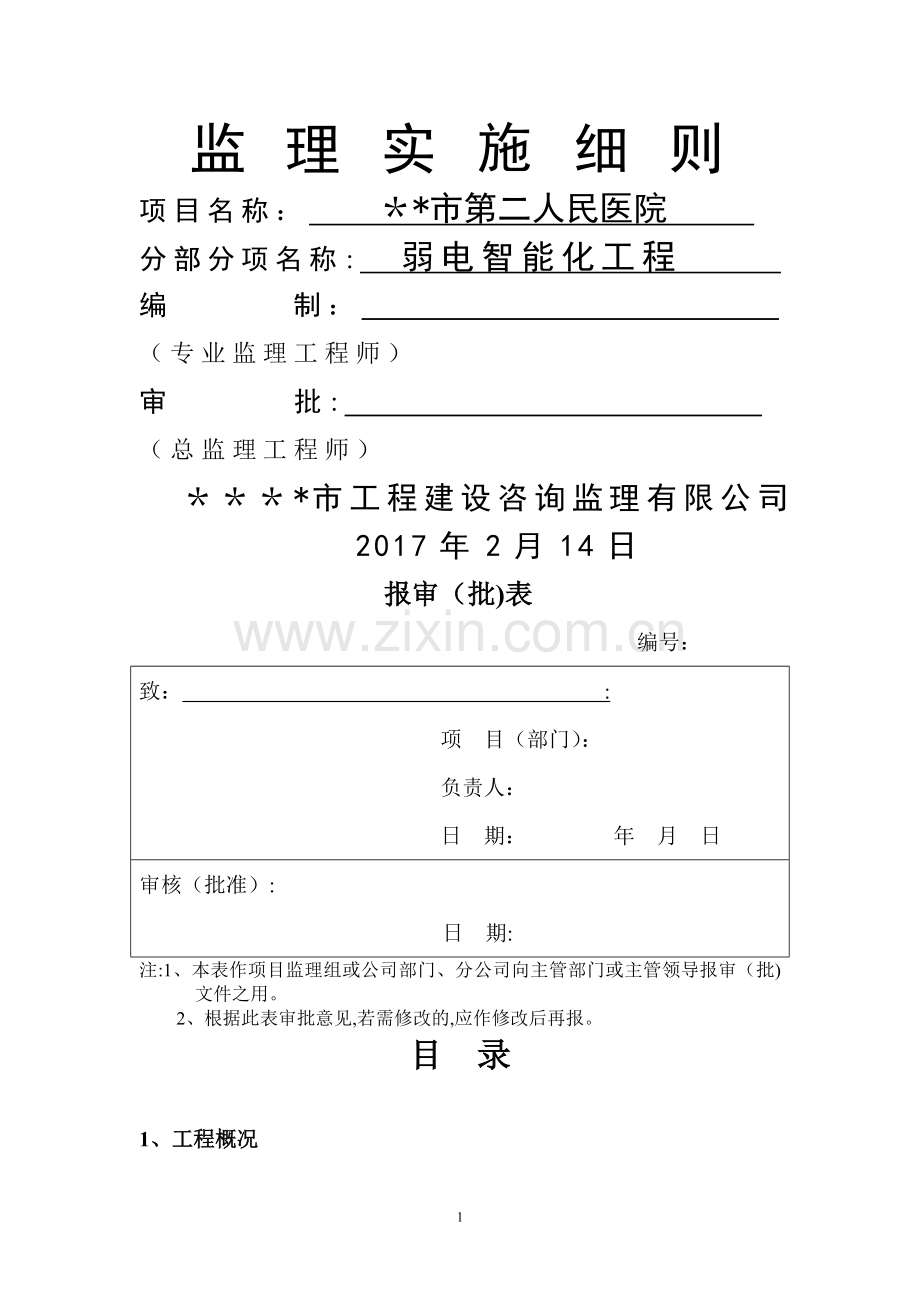 二院弱电智能化工程监理实施细则--.doc_第1页