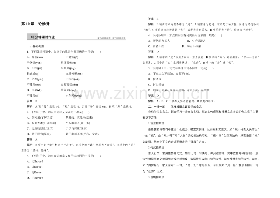 2021-2022学年语文版必修5课时作业：第10课-论修身-Word版含解析.docx_第1页