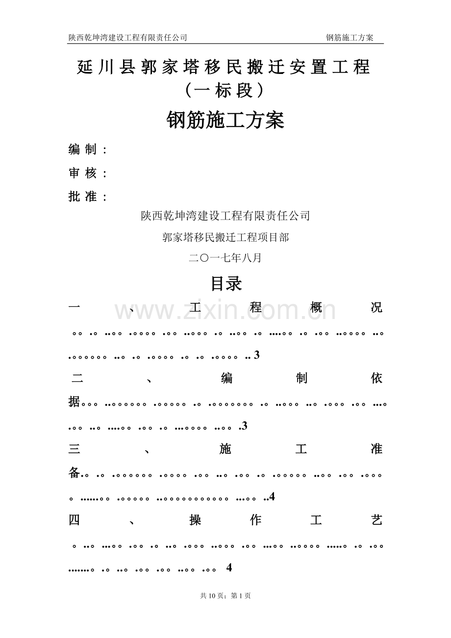 改好砖混结构钢筋施工方案.doc_第1页