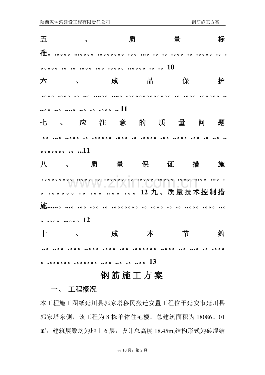 改好砖混结构钢筋施工方案.doc_第2页