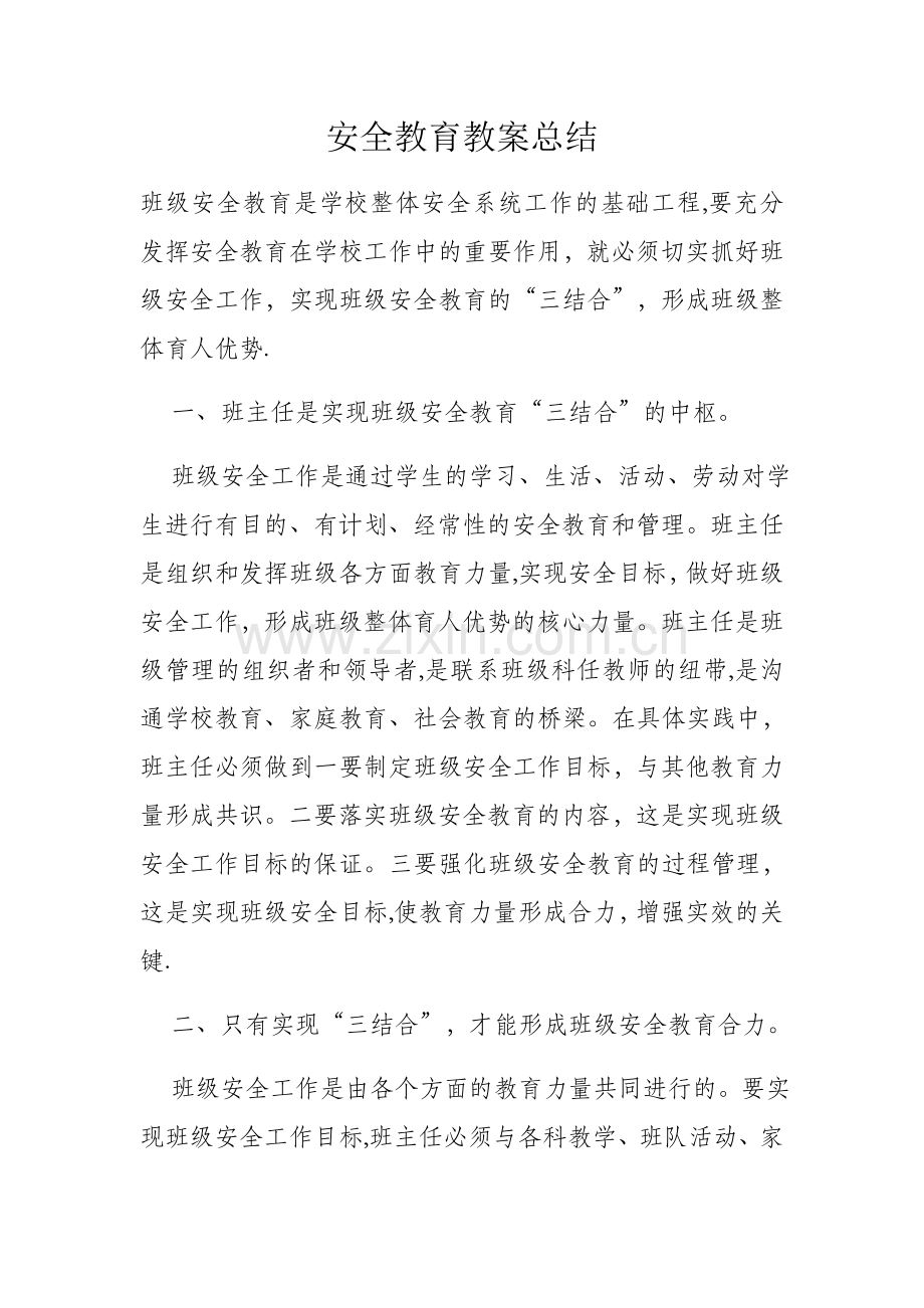 安全教育教案总结.doc_第1页