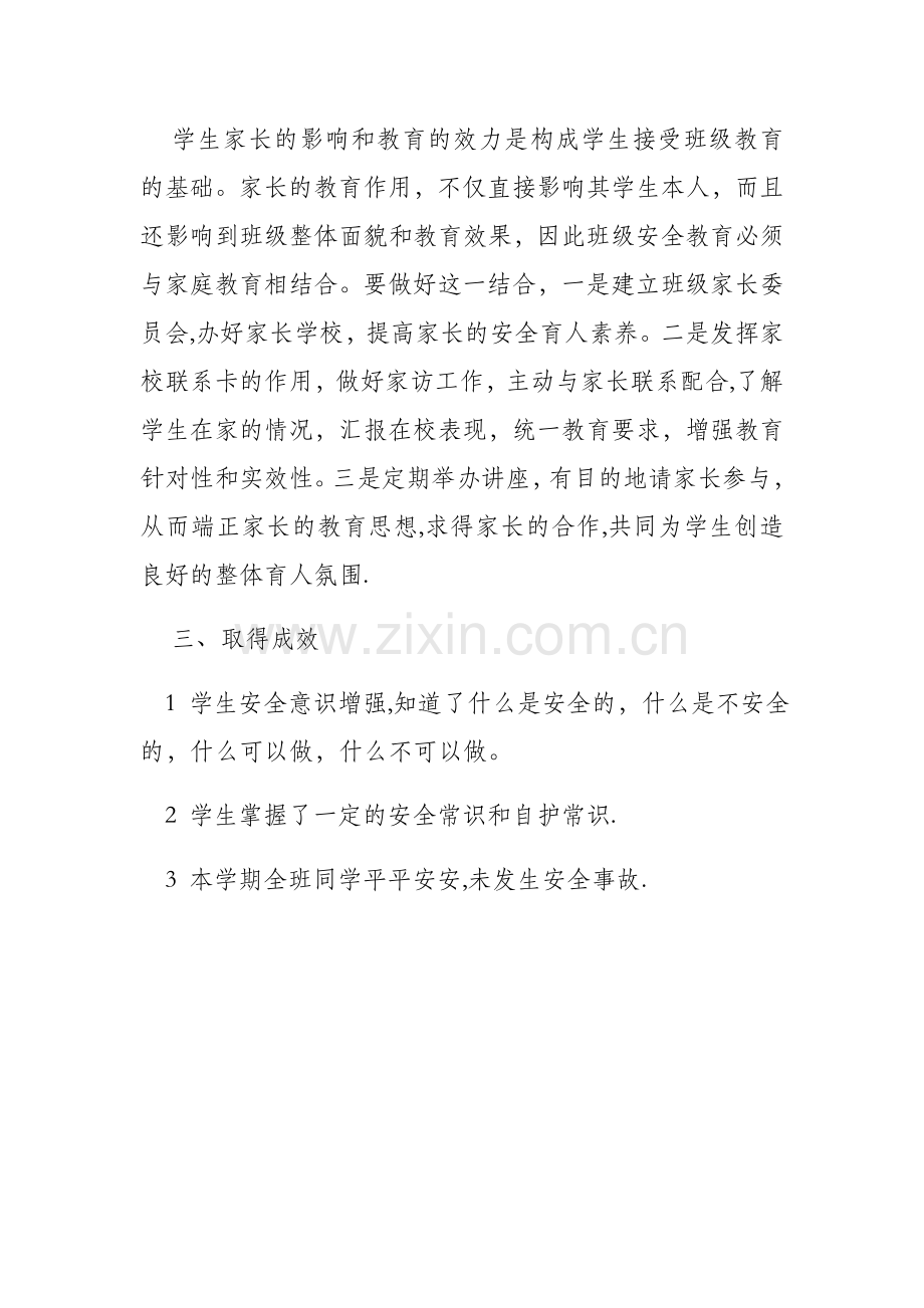 安全教育教案总结.doc_第3页