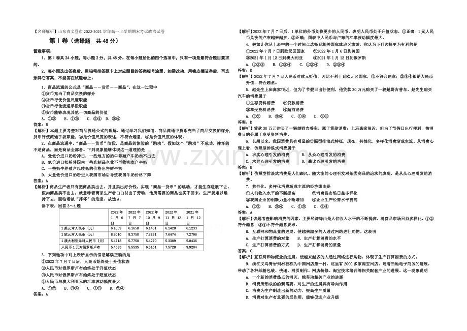 山东省文登市2020-2021学年高一上学期期末考试政治试卷-Word版含答案.docx_第1页