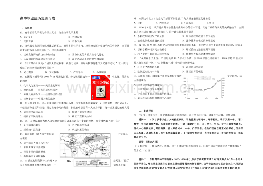 福建省福州市2021届高三5月适应性考试历史试卷-Word版含答案.docx_第1页