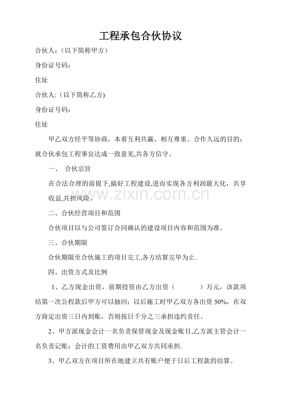 工程建设承包合伙协议书.doc_第1页