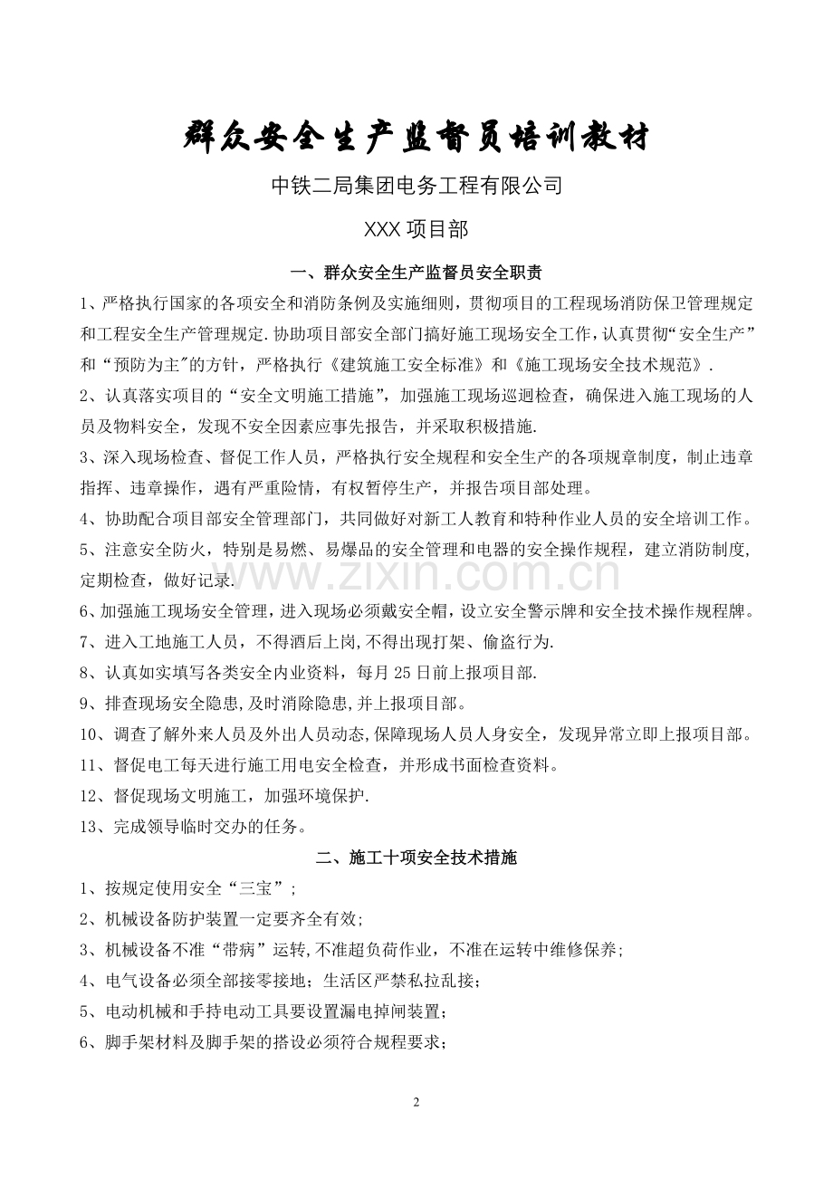 群众安全生产监督员培训资料.doc_第1页