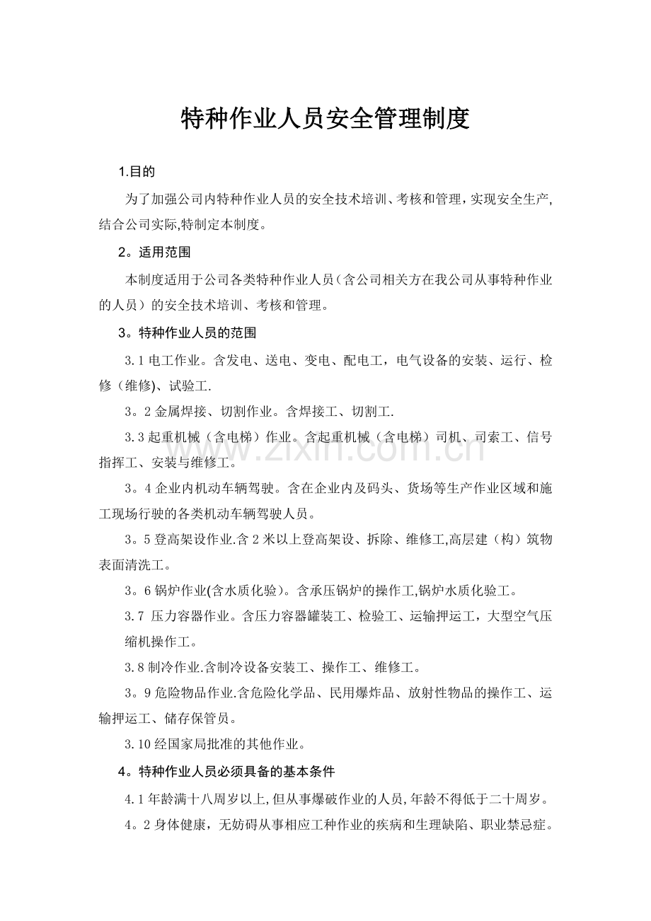 特种作业人员管理规定.docx_第1页