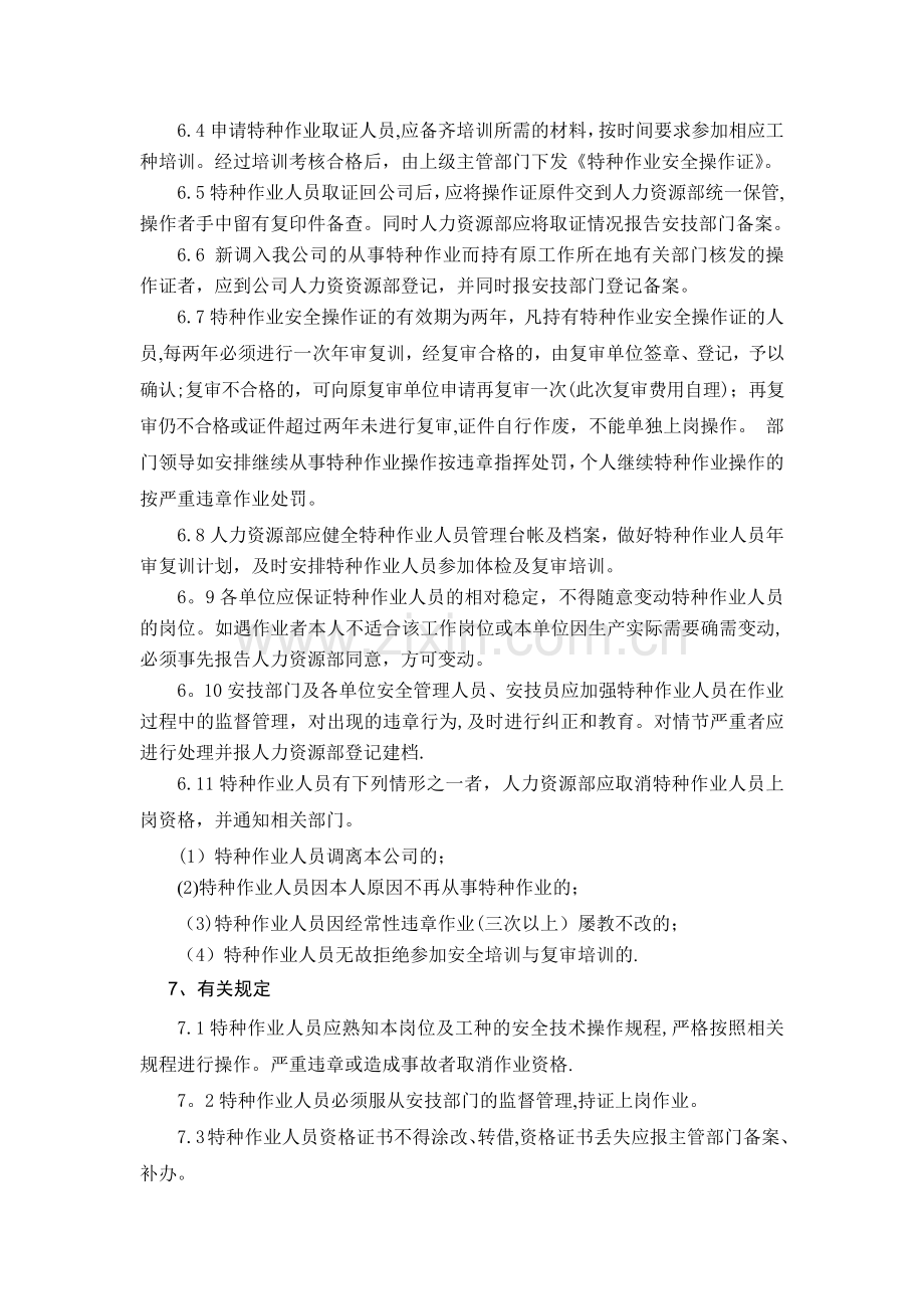 特种作业人员管理规定.docx_第3页