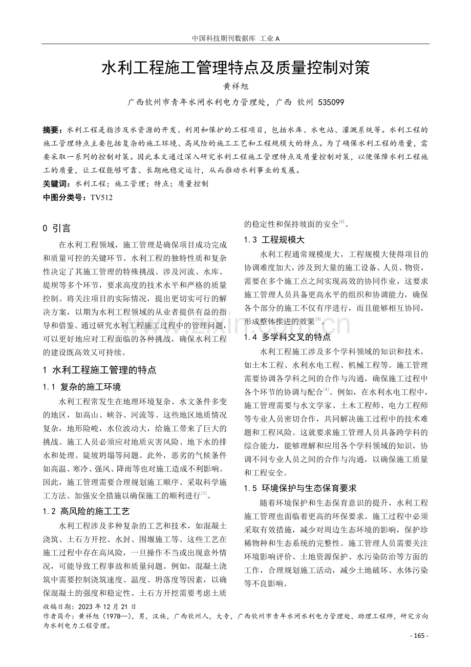 水利工程施工管理特点及质量控制对策.pdf_第1页