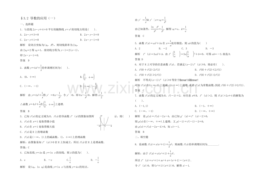 2021高考数学(福建-理)一轮作业：3.2-导数的应用(一).docx_第1页