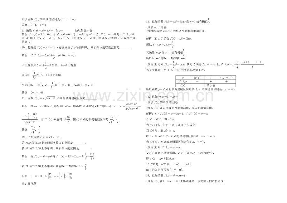 2021高考数学(福建-理)一轮作业：3.2-导数的应用(一).docx_第2页