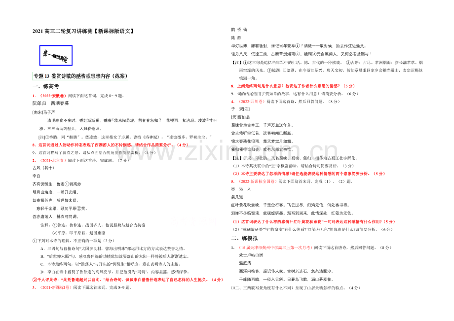 2021年高考语文二轮复习讲练测专题13-鉴赏诗歌的感情或思想内容(练)(原卷版).docx_第1页