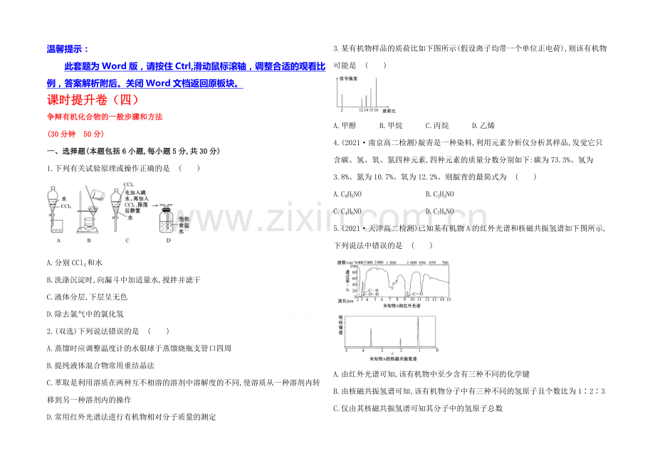 2020-2021学年高中化学选修5配套作业：课时提升卷(四)--第一章---第四节.docx_第1页