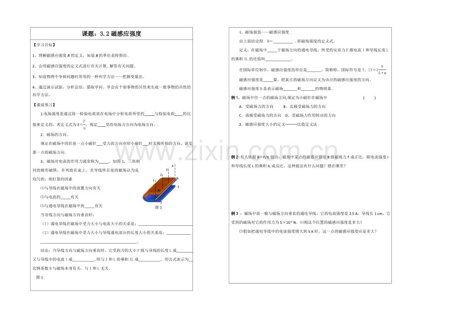 江苏省2013—2020学年高二物理(新人教版)选修3—1同步导学案：3.2磁感应强度.docx_第1页