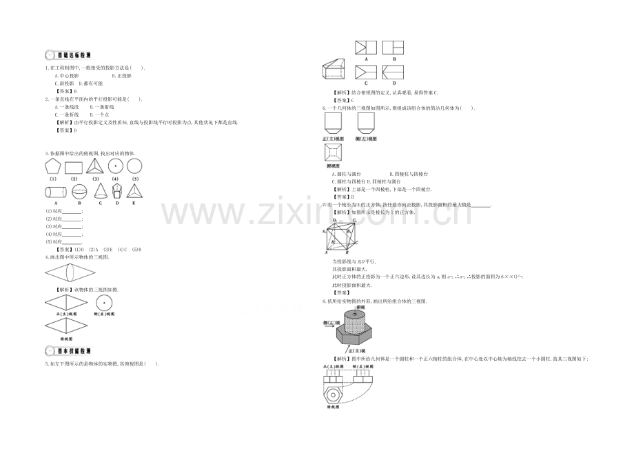 《导学案》2021版高中数学(人教A版-必修2)教师用书：1.2空间几何体的三视图-练习.docx_第1页