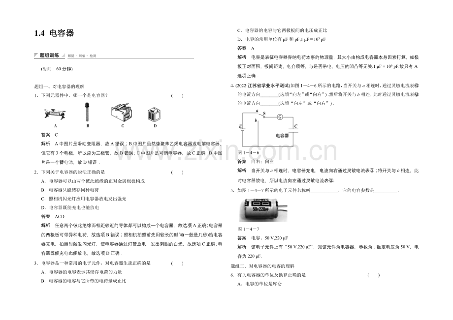 2020-2021学年高二物理人教版选修1-1题组训练：1.4-电容器-Word版含解析.docx_第1页