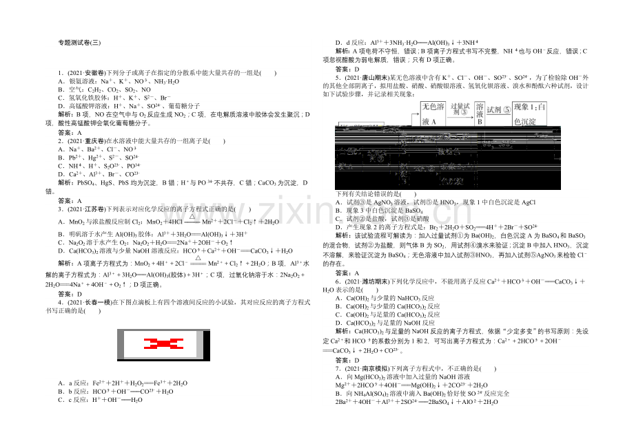 2021版【师说·雄关漫道】高考化学二轮专题复习测试卷-专题三-离子反应.docx_第1页