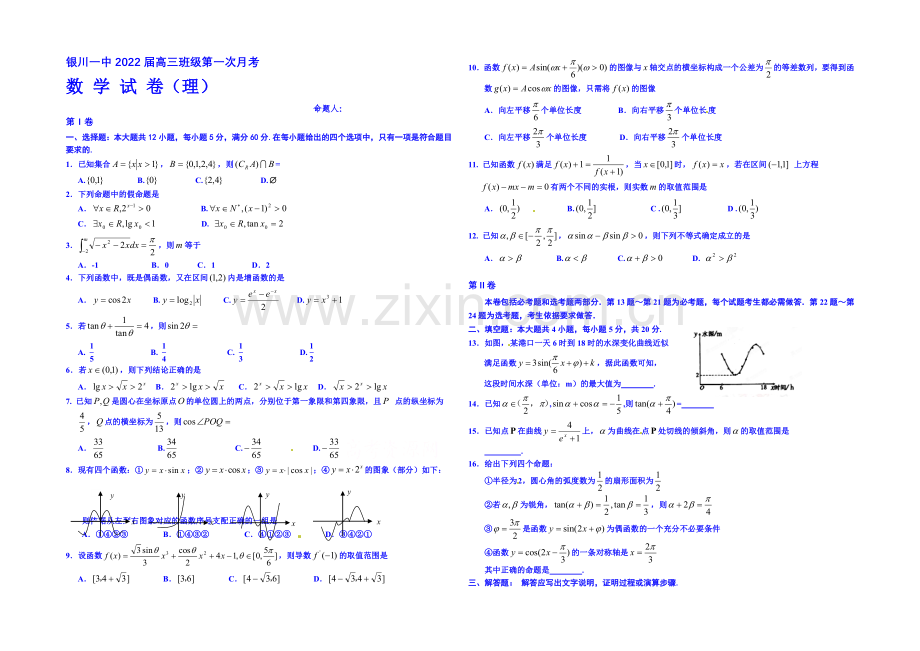 宁夏回族自治区银川一中2022届高三上学期第一次月考数学(理)试题-Word版含答案.docx_第1页