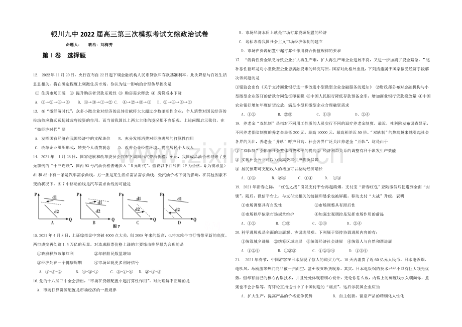 宁夏银川九中2022届高三上学期第三次月考试题-文综政治-Word版含答案.docx_第1页