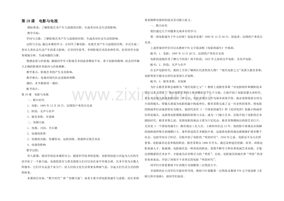 2021-2022学年高二历史岳麓版必修三教案：第19课《电影与电视》-Word版含答案.docx_第1页