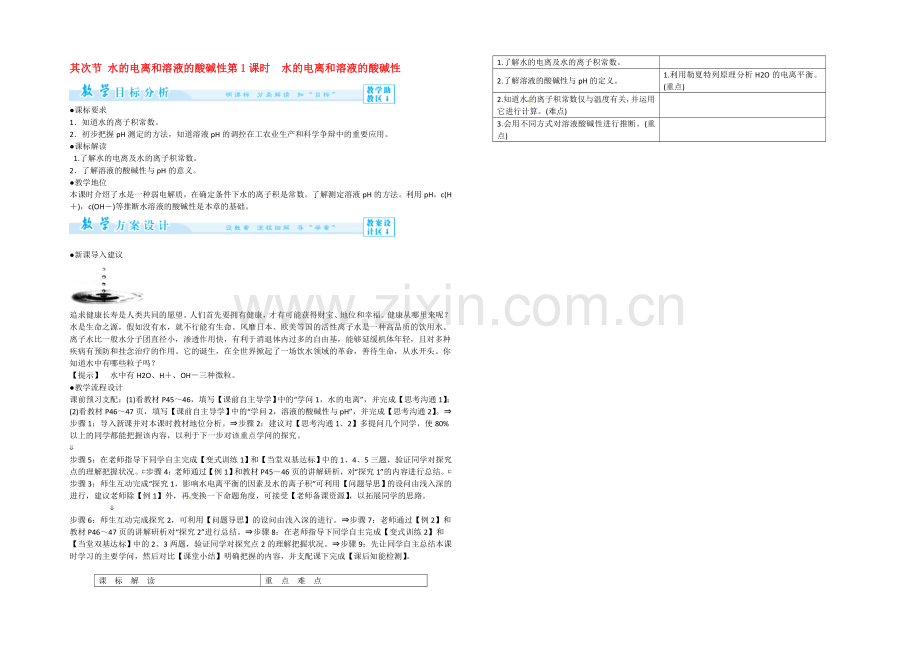 高二人教版化学选修四教案设计：3-2-1《水的电离和溶液的酸碱性》-.docx_第1页