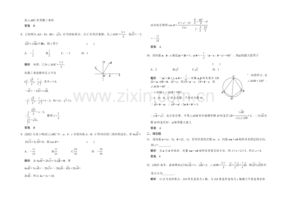 2022届-数学一轮(理科)人教B版-第五章-平面向量-阶段回扣练5.docx_第2页