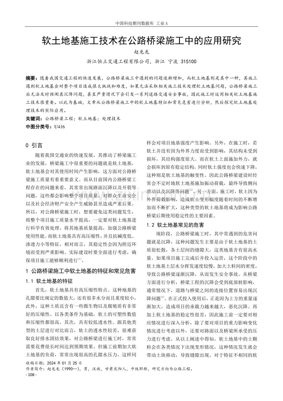 软土地基施工技术在公路桥梁施工中的应用研究.pdf_第1页