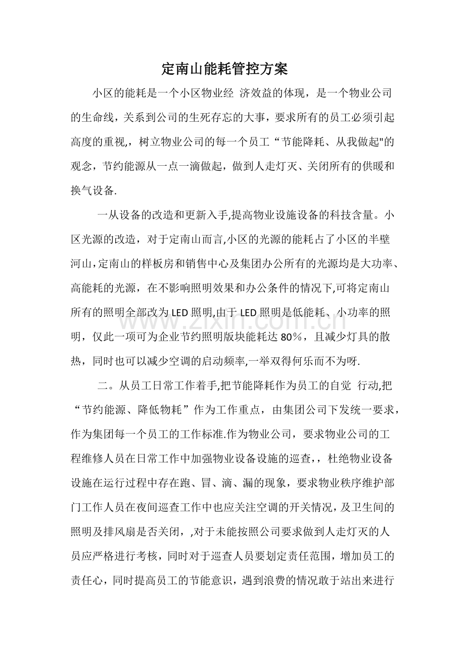 能耗管控方案.doc_第1页