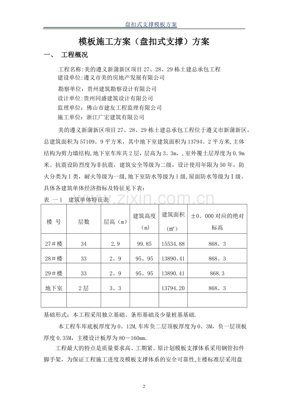 模板工程施工方案(盘扣式脚手架).doc_第2页