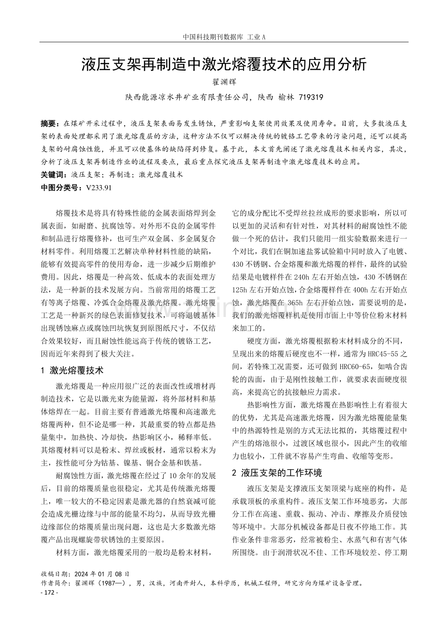 液压支架再制造中激光熔覆技术的应用分析.pdf_第1页