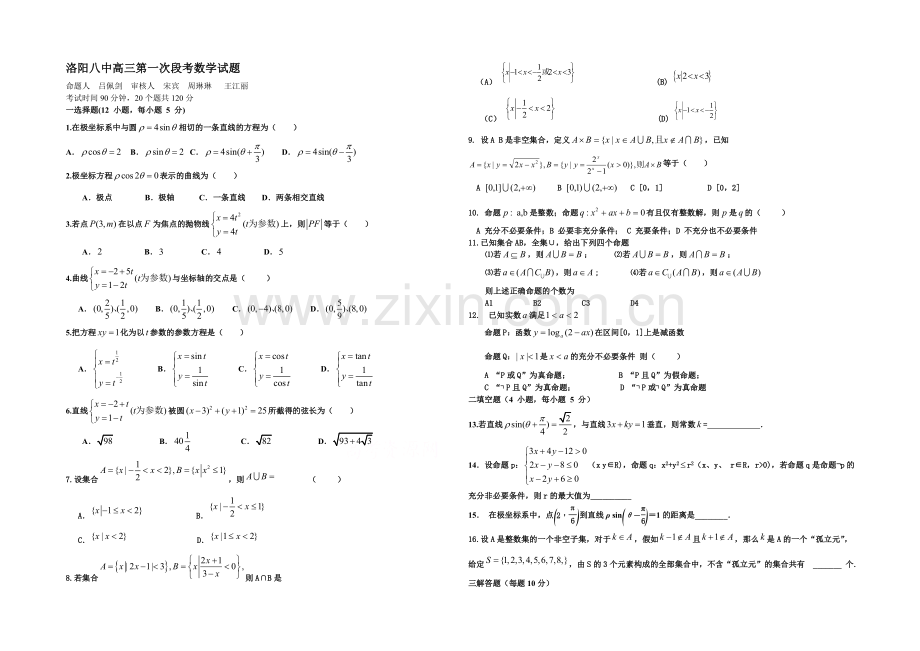 河南省洛阳八中2022届高三上学期第一次月考试题-数学(理)-Word版缺答案.docx_第1页