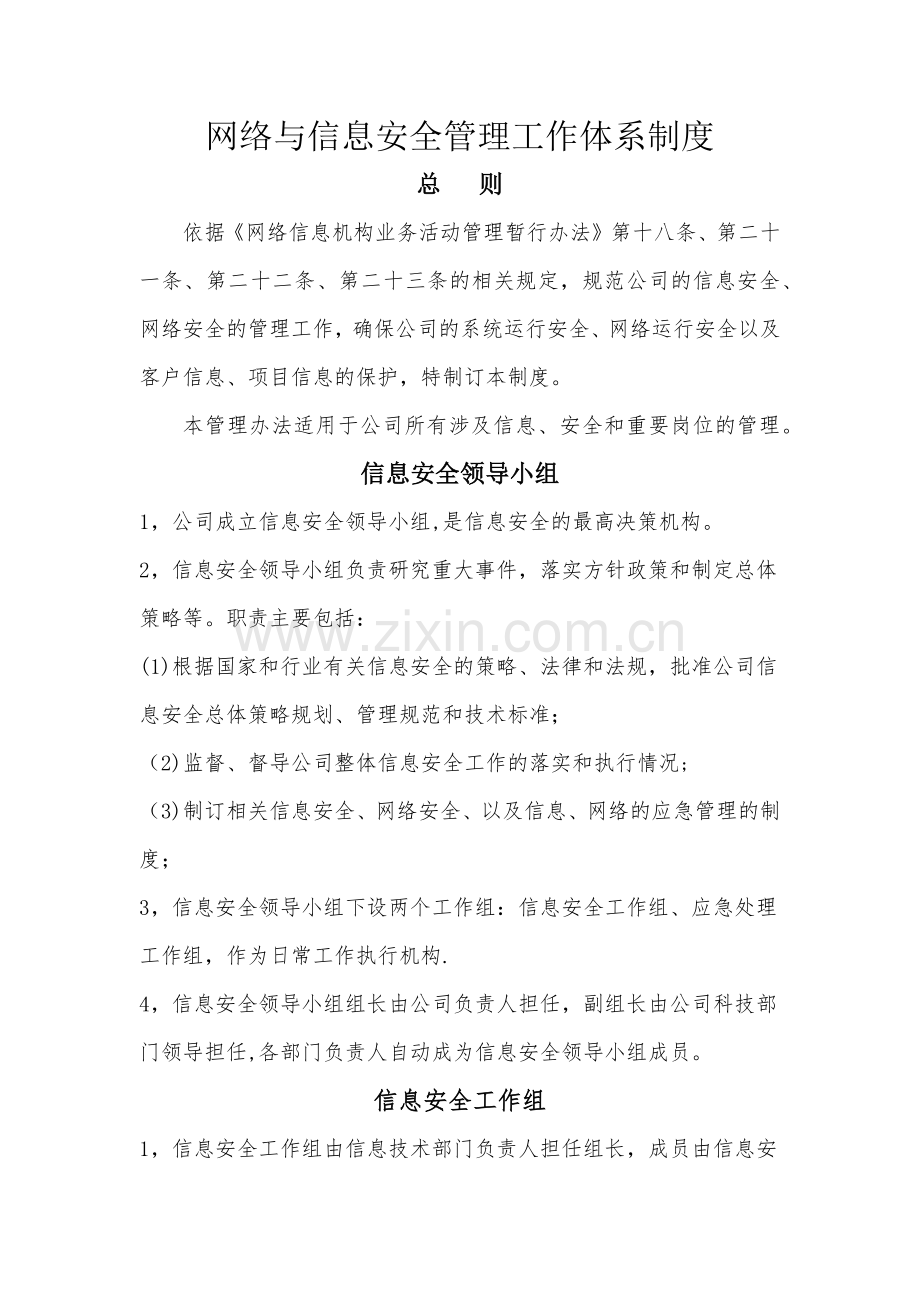 网络与信息安全管理体系.docx_第1页