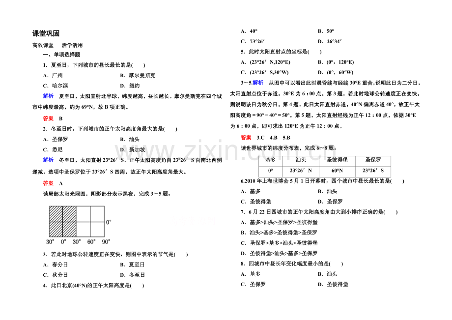 2020-2021学年高中地理中图版必修1课堂巩固-第1单元-1-3-2.docx_第1页