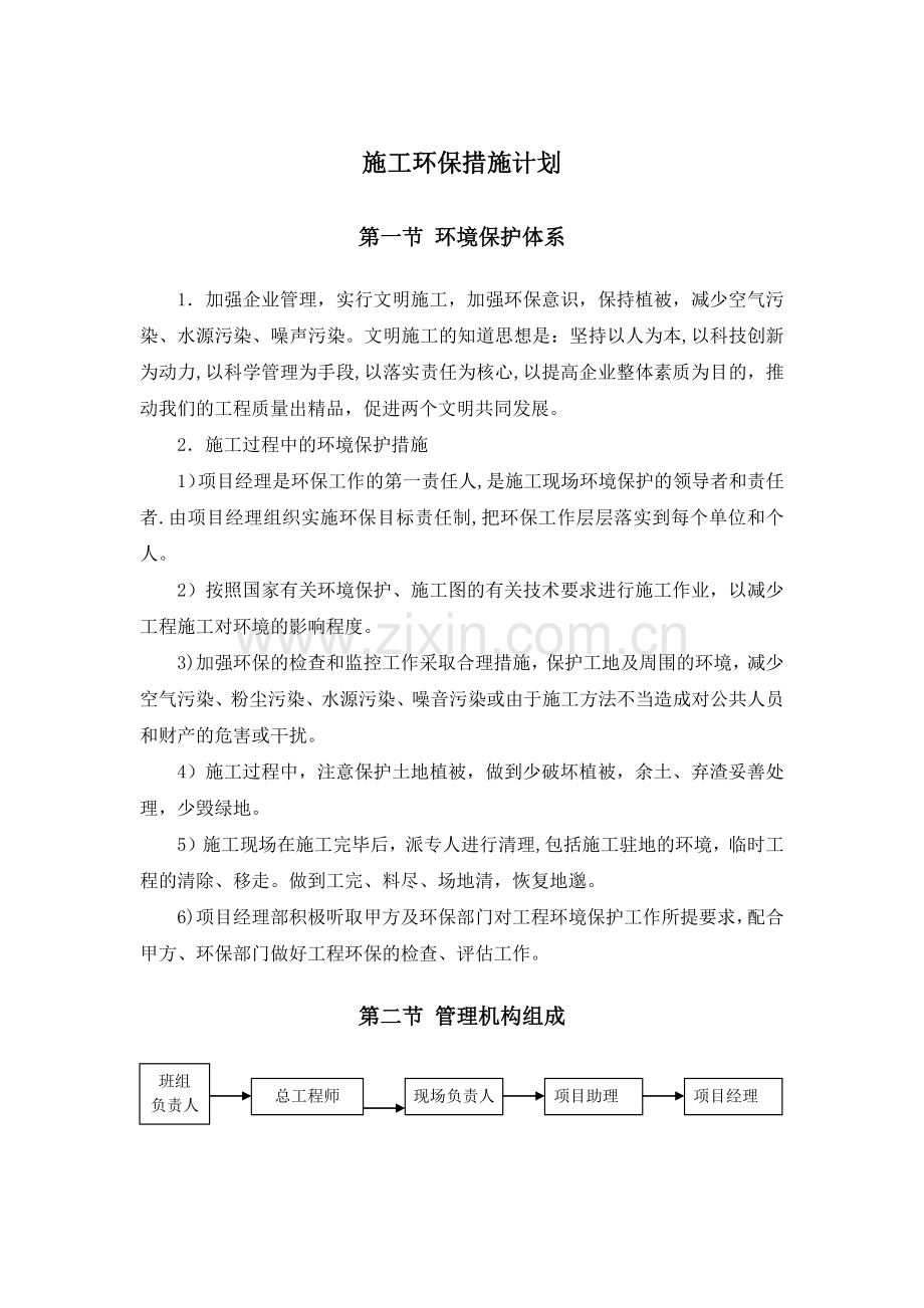 施工环保措施计划.docx_第1页