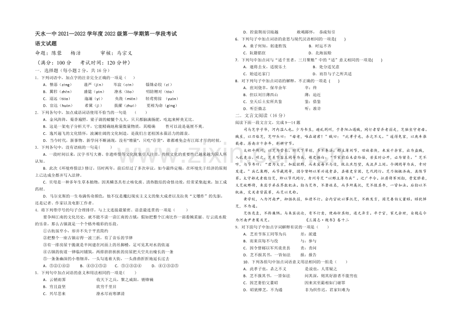 甘肃省天水一中2021-2022学年高二上学期期中考试语文试题-Word版含答案.docx_第1页