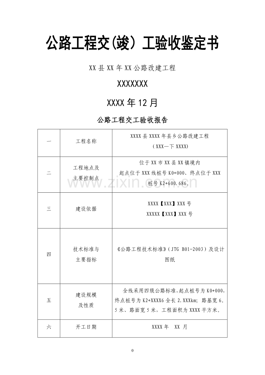 交竣工验收报告模板.doc_第1页