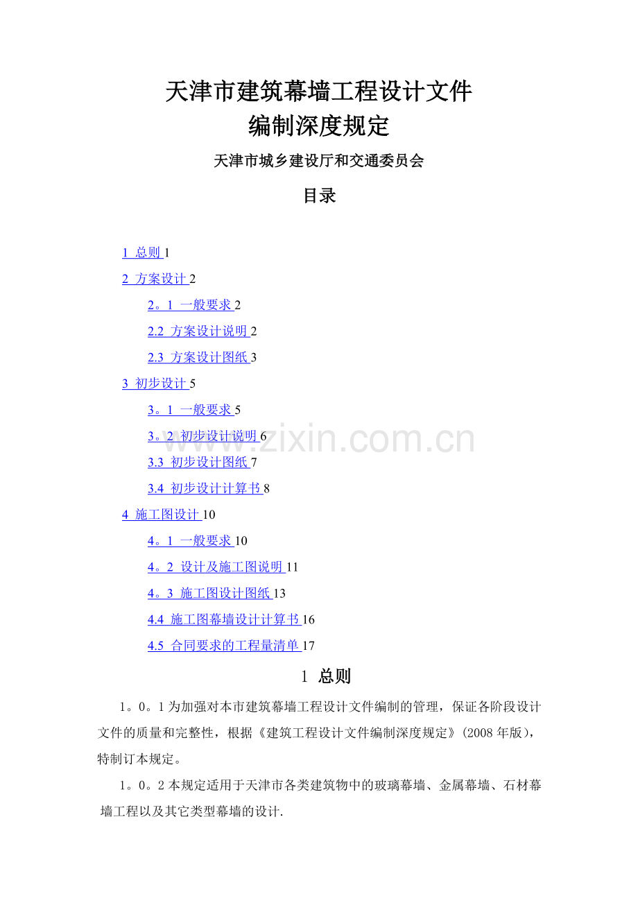 天津市建筑幕墙工程设计文件编制深度规定.doc_第1页