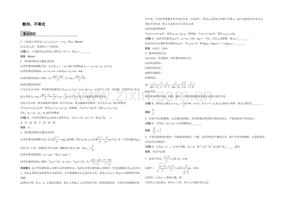 2021届高考数学(理科-全国通用)二轮专题配套word版练习：-数列、不等式.docx_第1页