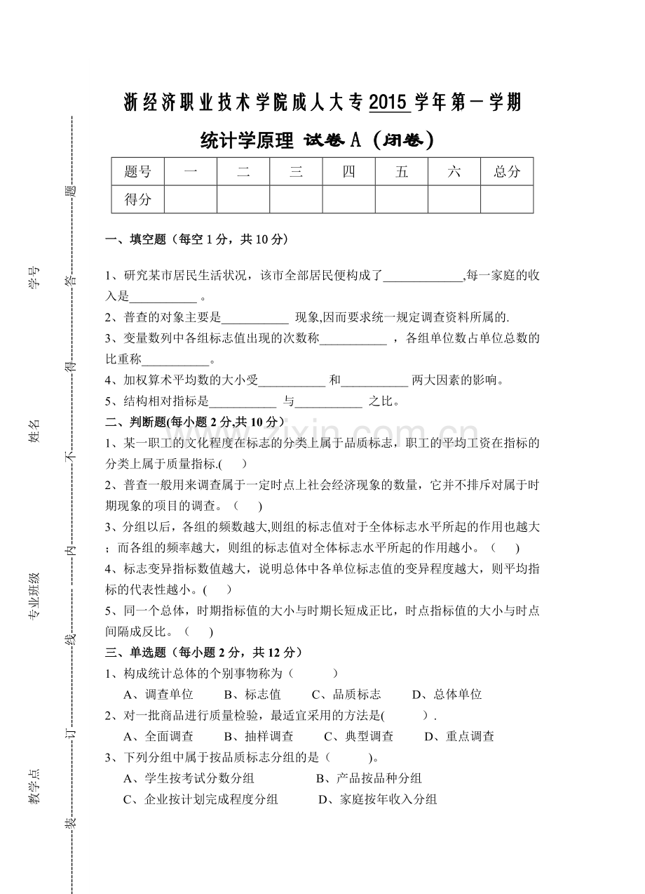 统计学原理试卷A及答案.doc_第1页