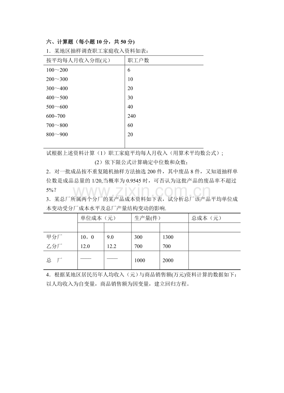 统计学原理试卷A及答案.doc_第3页