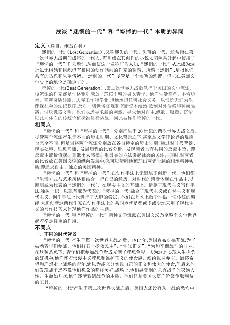 浅谈迷惘的一代与垮掉的一代.doc_第1页